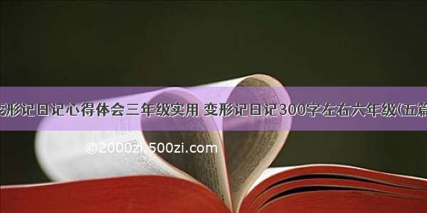 变形记日记心得体会三年级实用 变形记日记300字左右六年级(五篇)