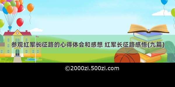 参观红军长征路的心得体会和感想 红军长征路感悟(九篇)