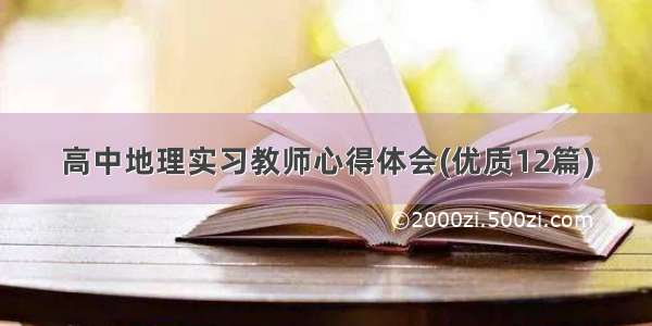 高中地理实习教师心得体会(优质12篇)