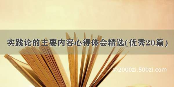 实践论的主要内容心得体会精选(优秀20篇)