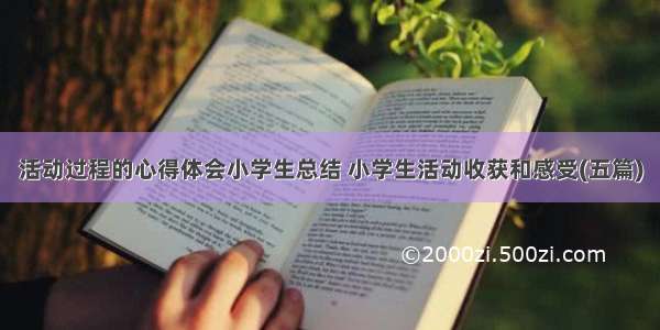 活动过程的心得体会小学生总结 小学生活动收获和感受(五篇)