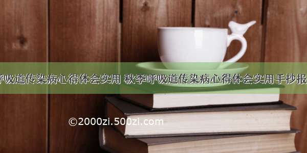 秋季呼吸道传染病心得体会实用 秋季呼吸道传染病心得体会实用手抄报(八篇)