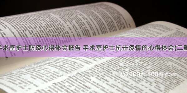 手术室护士防疫心得体会报告 手术室护士抗击疫情的心得体会(二篇)