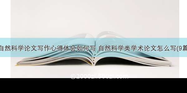 自然科学论文写作心得体会如何写 自然科学类学术论文怎么写(9篇)