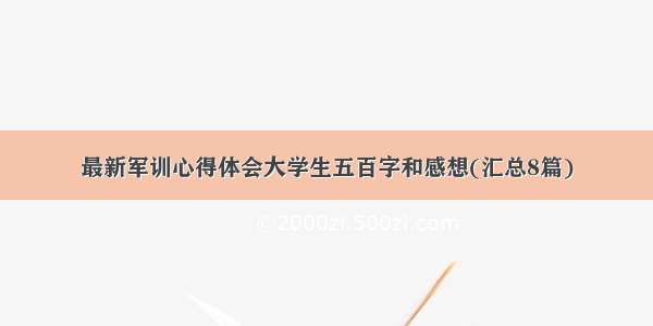 最新军训心得体会大学生五百字和感想(汇总8篇)