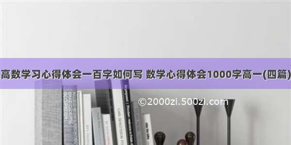 高数学习心得体会一百字如何写 数学心得体会1000字高一(四篇)