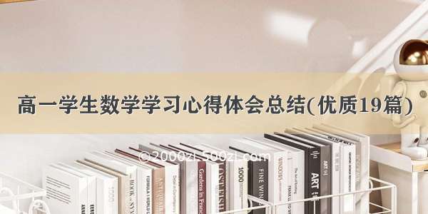 高一学生数学学习心得体会总结(优质19篇)