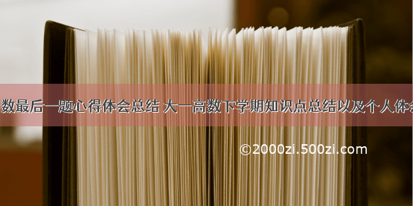 大学高数最后一题心得体会总结 大一高数下学期知识点总结以及个人体会(9篇)