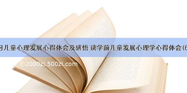 学习儿童心理发展心得体会及感悟 读学前儿童发展心理学心得体会(6篇)