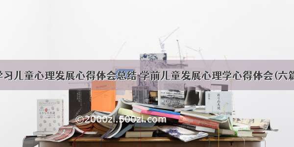 学习儿童心理发展心得体会总结 学前儿童发展心理学心得体会(六篇)