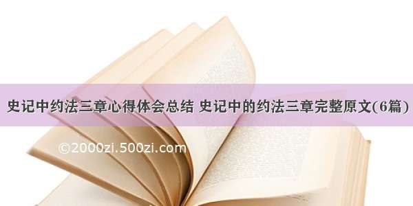 史记中约法三章心得体会总结 史记中的约法三章完整原文(6篇)