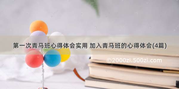 第一次青马班心得体会实用 加入青马班的心得体会(4篇)