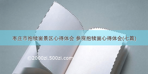 枣庄市抱犊崮景区心得体会 参观抱犊崮心得体会(七篇)