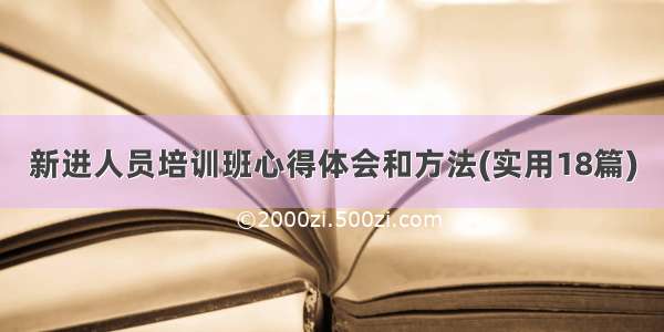 新进人员培训班心得体会和方法(实用18篇)