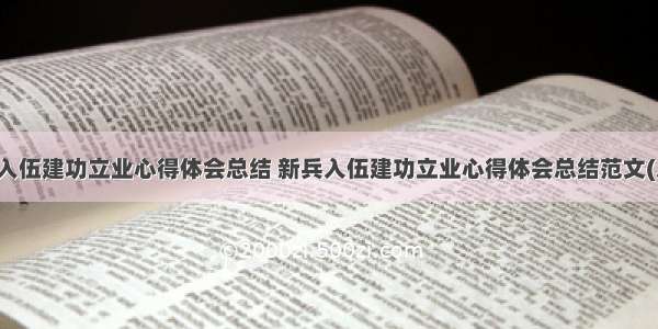 新兵入伍建功立业心得体会总结 新兵入伍建功立业心得体会总结范文(八篇)