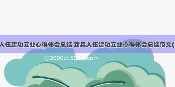 新兵入伍建功立业心得体会总结 新兵入伍建功立业心得体会总结范文(四篇)