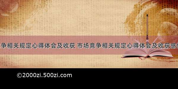 市场竞争相关规定心得体会及收获 市场竞争相关规定心得体会及收获感悟(2篇)