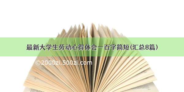 最新大学生劳动心得体会一百字简短(汇总8篇)