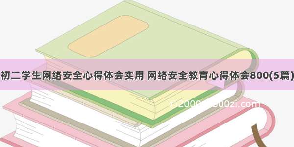 初二学生网络安全心得体会实用 网络安全教育心得体会800(5篇)