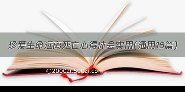 珍爱生命远离死亡心得体会实用(通用15篇)