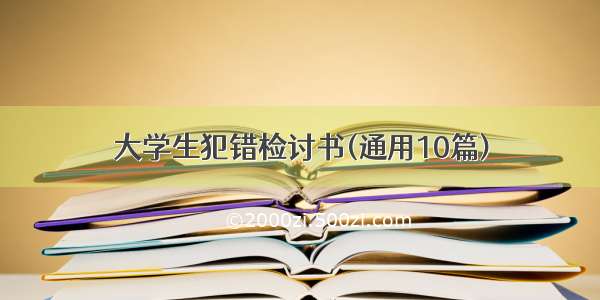 大学生犯错检讨书(通用10篇)