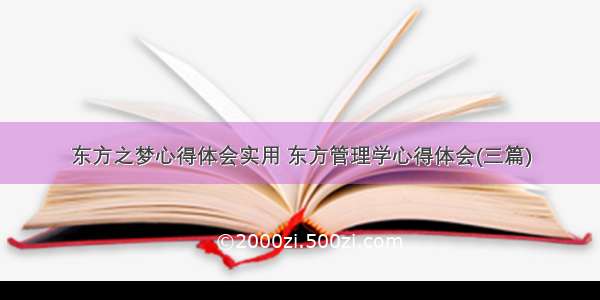 东方之梦心得体会实用 东方管理学心得体会(三篇)