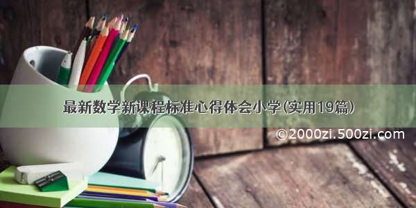 最新数学新课程标准心得体会小学(实用19篇)