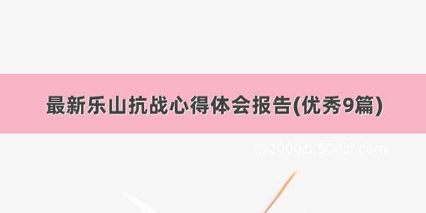 最新乐山抗战心得体会报告(优秀9篇)