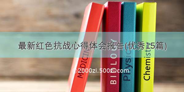 最新红色抗战心得体会报告(优秀15篇)