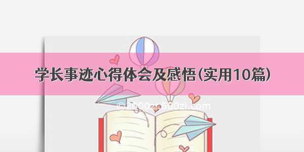 学长事迹心得体会及感悟(实用10篇)