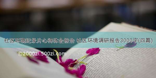 社区环境纪录片心得体会报告 社区环境调研报告3000字(四篇)