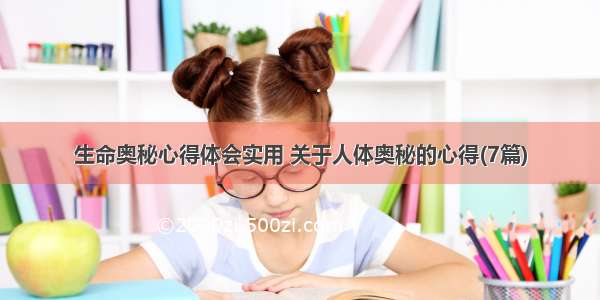 生命奥秘心得体会实用 关于人体奥秘的心得(7篇)