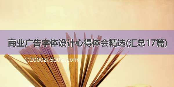 商业广告字体设计心得体会精选(汇总17篇)