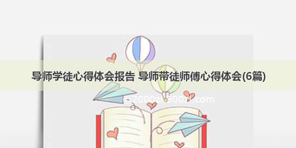 导师学徒心得体会报告 导师带徒师傅心得体会(6篇)