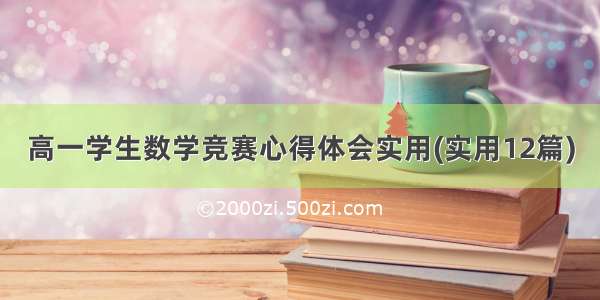 高一学生数学竞赛心得体会实用(实用12篇)