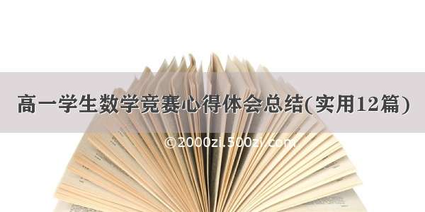 高一学生数学竞赛心得体会总结(实用12篇)