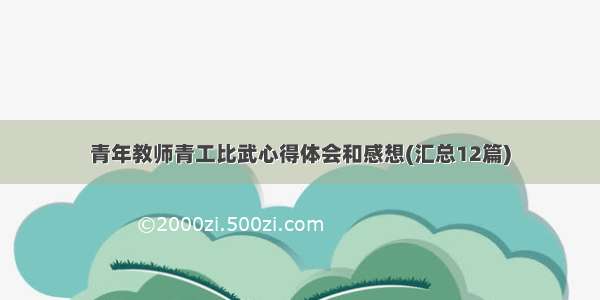 青年教师青工比武心得体会和感想(汇总12篇)