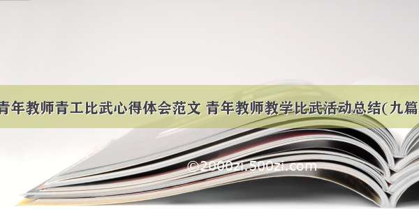 青年教师青工比武心得体会范文 青年教师教学比武活动总结(九篇)