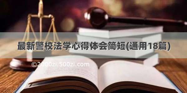 最新警校法学心得体会简短(通用18篇)