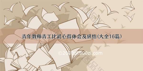 青年教师青工比武心得体会及感悟(大全16篇)