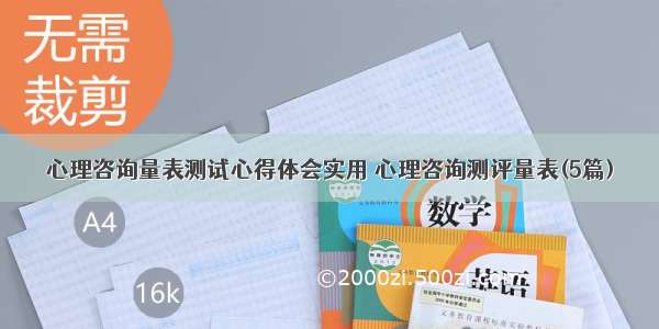 心理咨询量表测试心得体会实用 心理咨询测评量表(5篇)