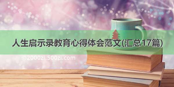 人生启示录教育心得体会范文(汇总17篇)