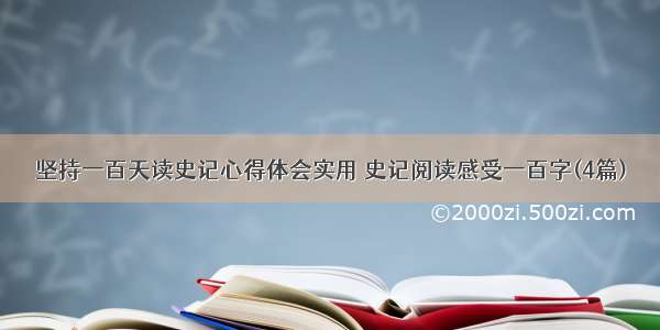 坚持一百天读史记心得体会实用 史记阅读感受一百字(4篇)