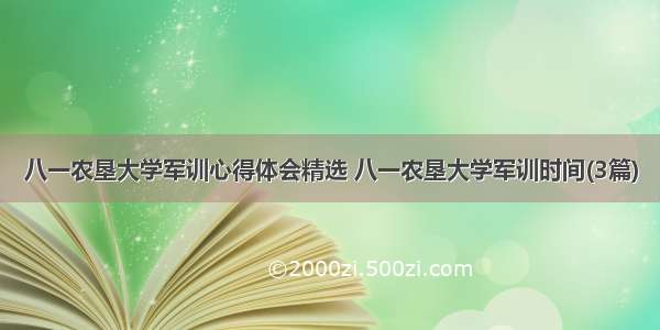 八一农垦大学军训心得体会精选 八一农垦大学军训时间(3篇)