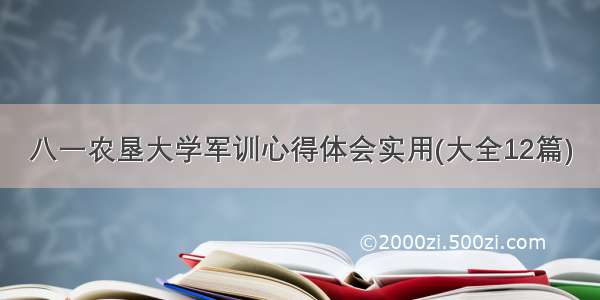 八一农垦大学军训心得体会实用(大全12篇)