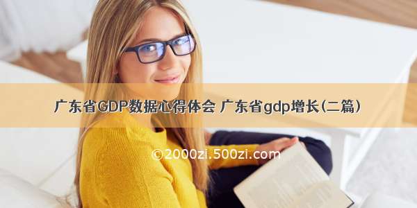 广东省GDP数据心得体会 广东省gdp增长(二篇)