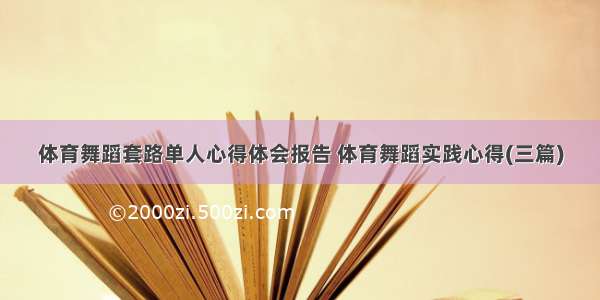 体育舞蹈套路单人心得体会报告 体育舞蹈实践心得(三篇)