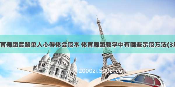 体育舞蹈套路单人心得体会范本 体育舞蹈教学中有哪些示范方法(3篇)