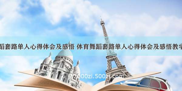 体育舞蹈套路单人心得体会及感悟 体育舞蹈套路单人心得体会及感悟教学(七篇)