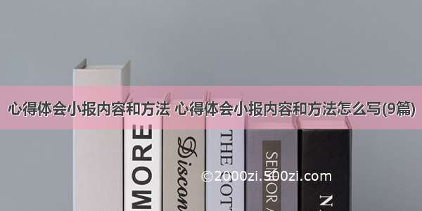 心得体会小报内容和方法 心得体会小报内容和方法怎么写(9篇)